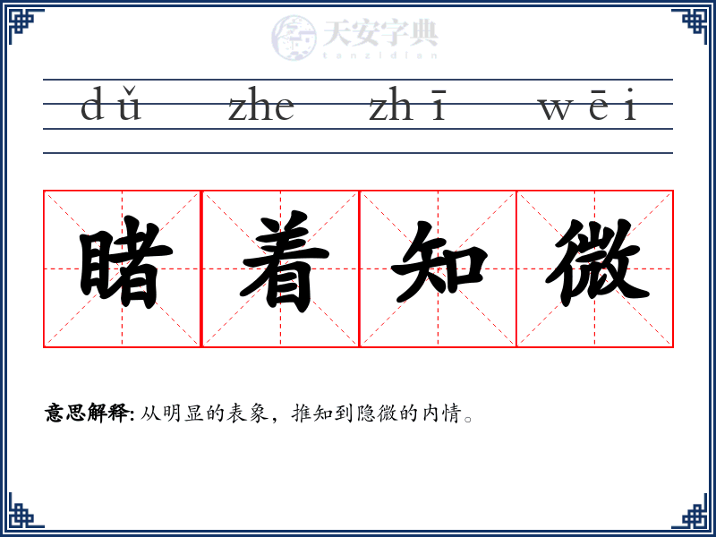 睹着知微