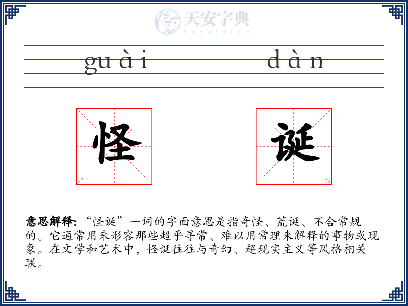 怪诞