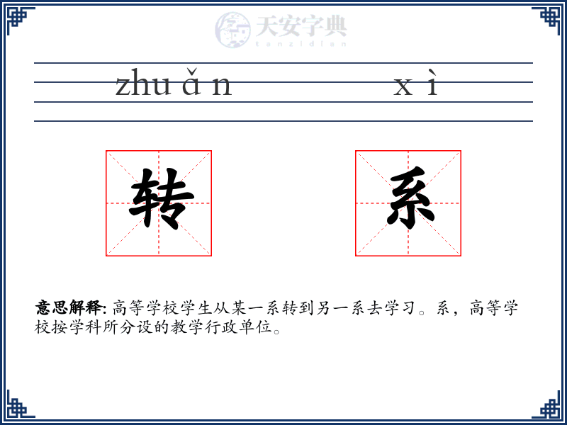 转系