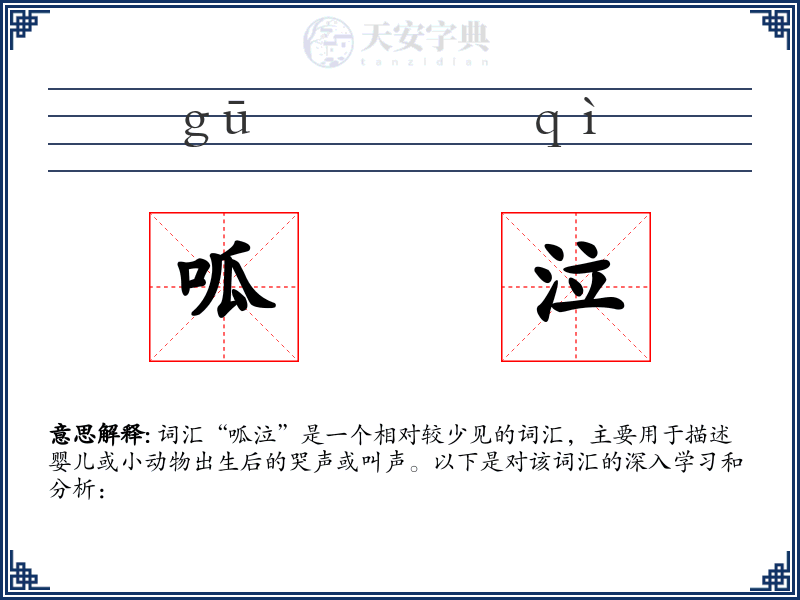 呱泣