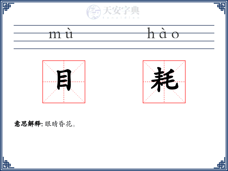 目耗