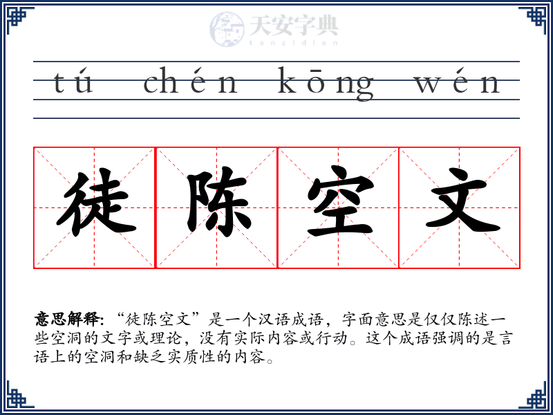 徒陈空文