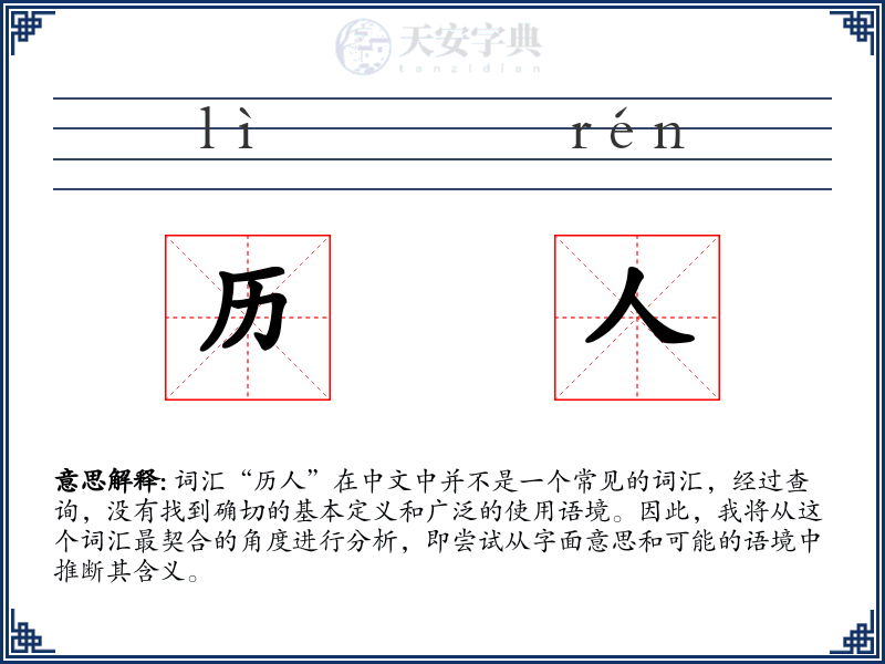 历人