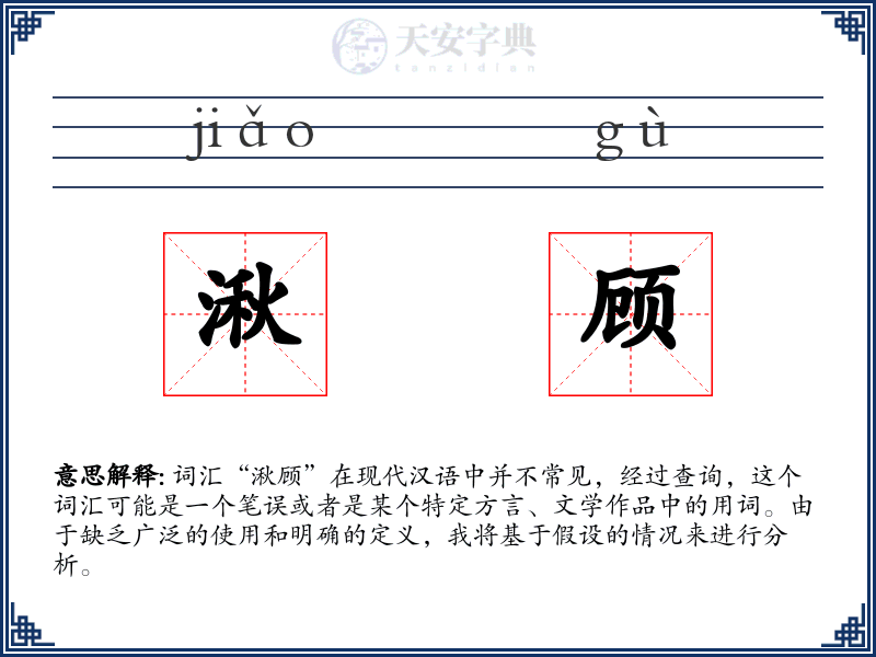 湫顾