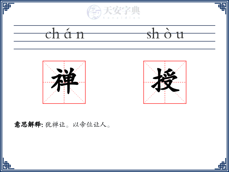 禅授