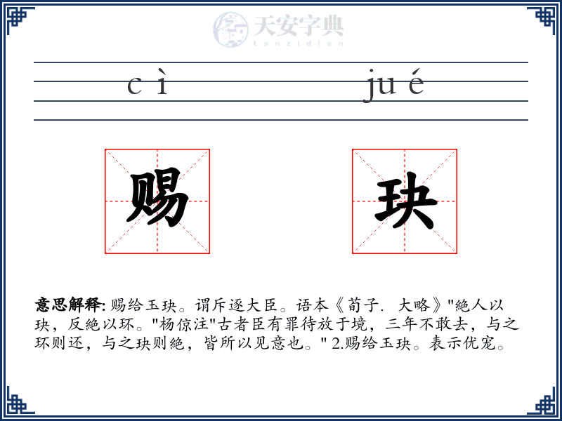 赐玦