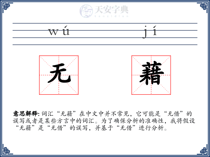 无藉
