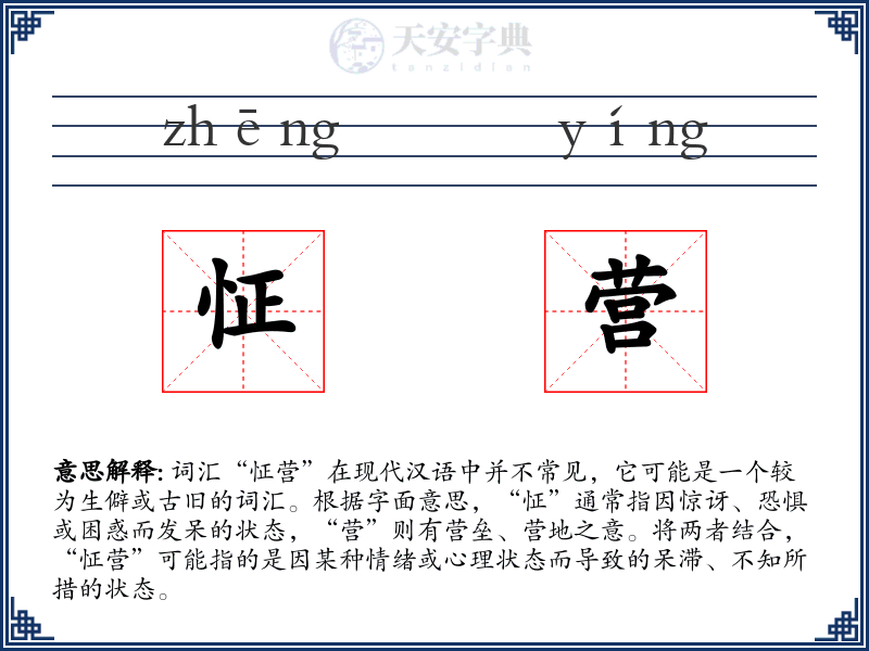 怔营