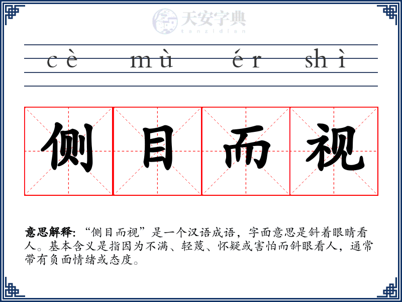 侧目而视