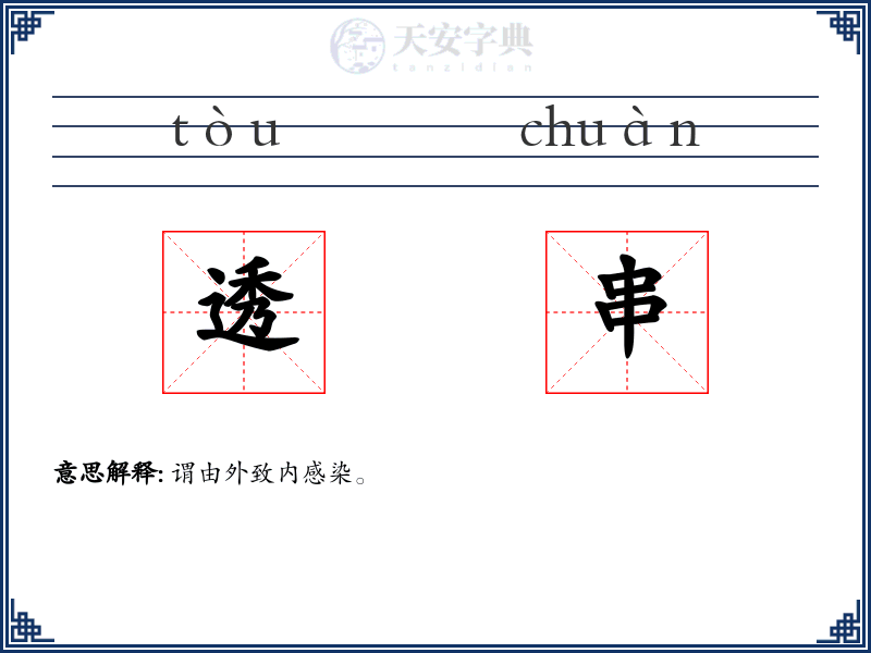 透串
