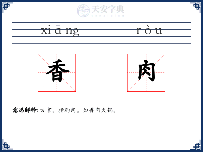 香肉