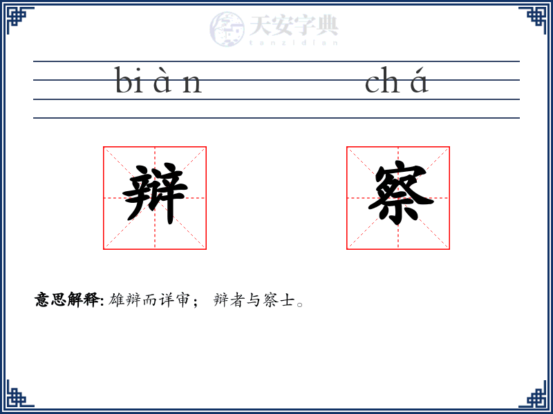 辩察