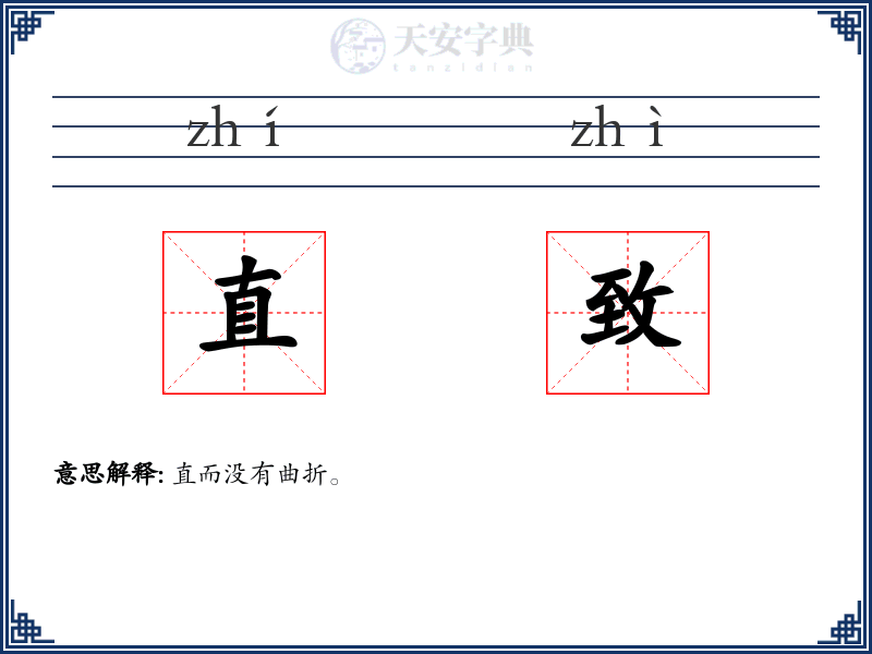 直致