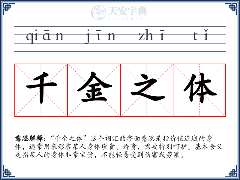 千金之体