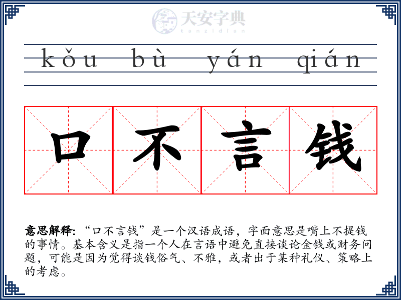 口不言钱