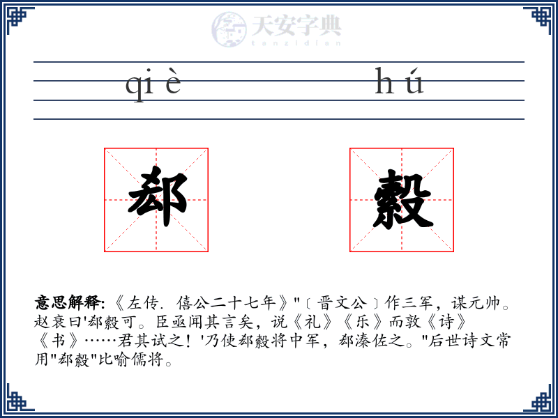 郄縠