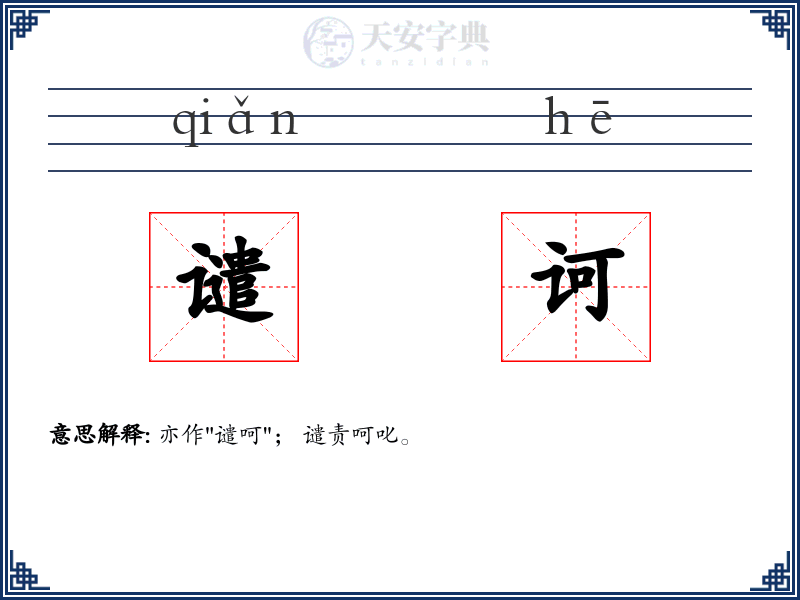 谴诃