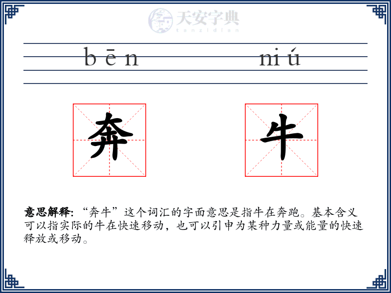 奔牛
