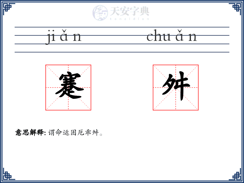 蹇舛