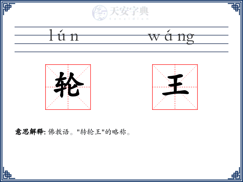 轮王