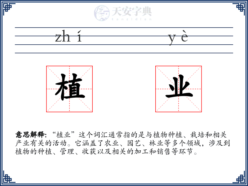 植业