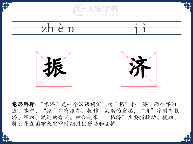 振济