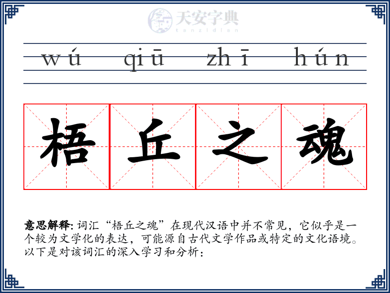梧丘之魂