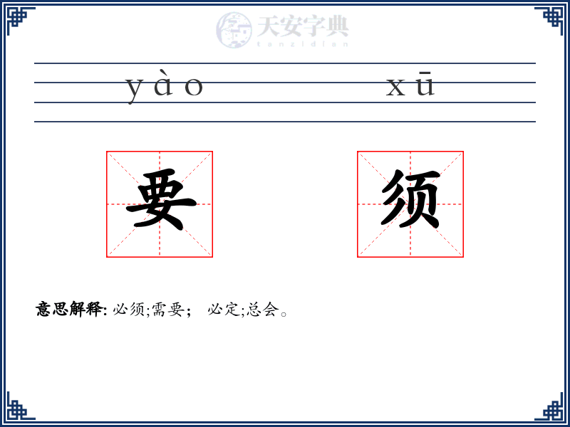要须
