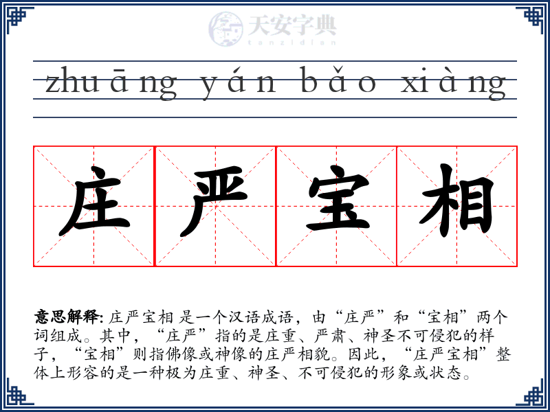 庄严宝相