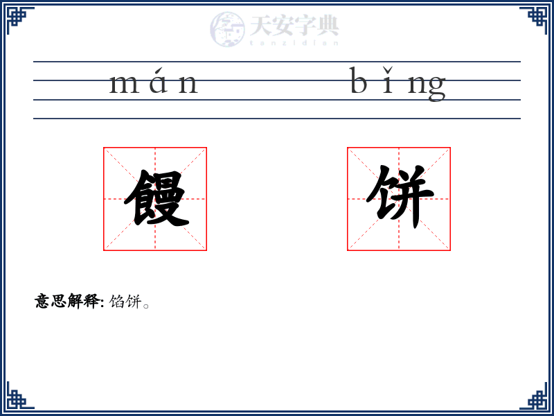 饅饼