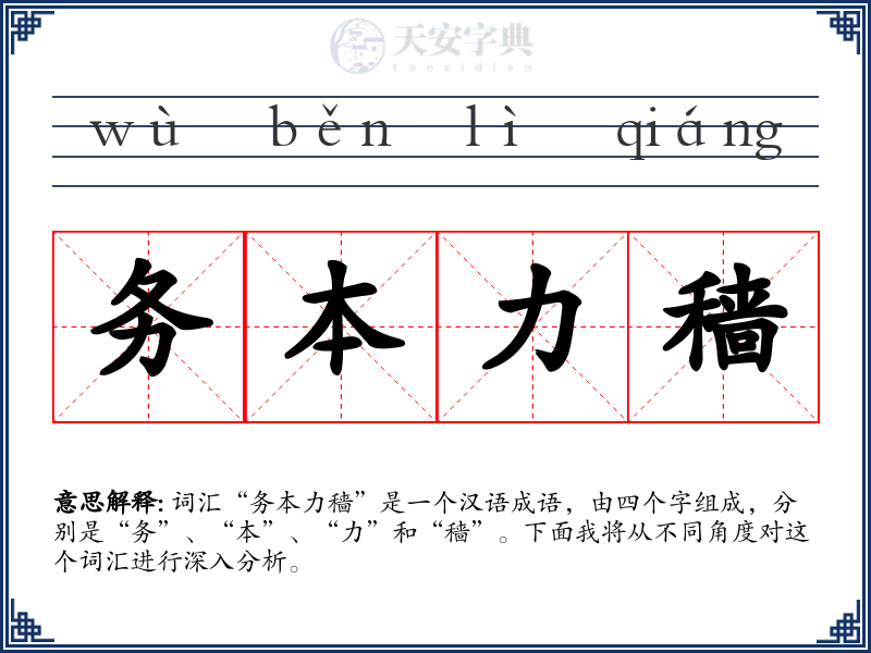 务本力穑