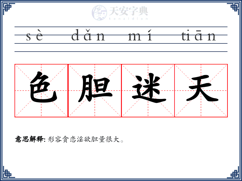 色胆迷天