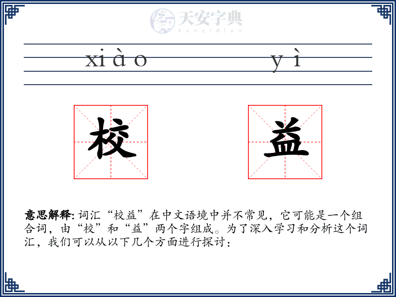 校益