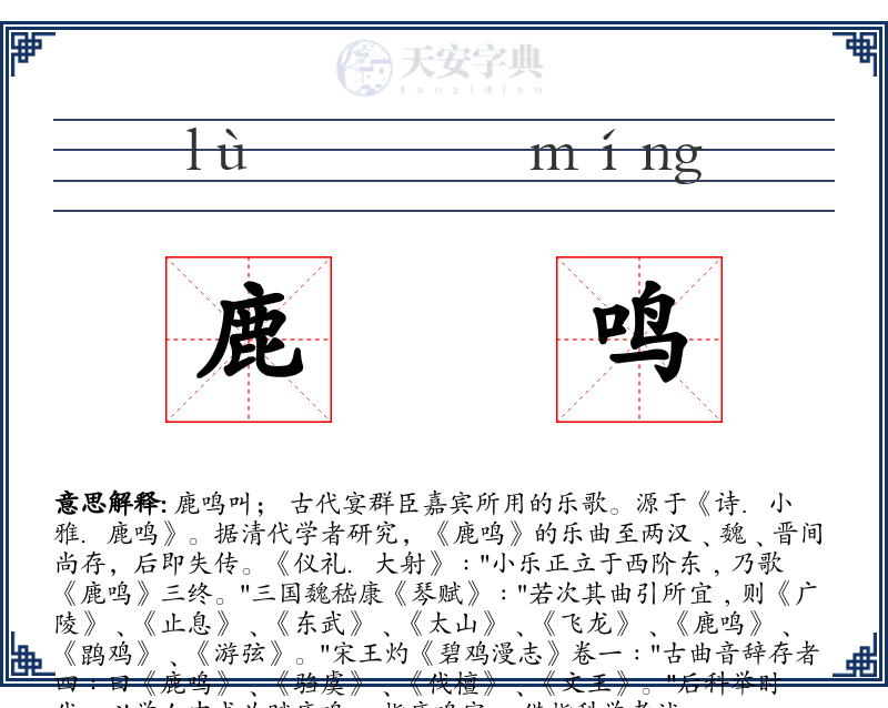 鹿鸣
