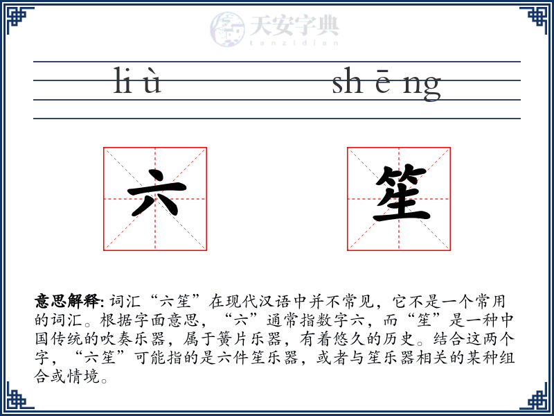 六笙