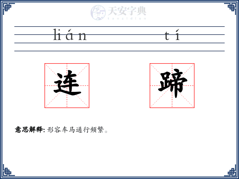 连蹄