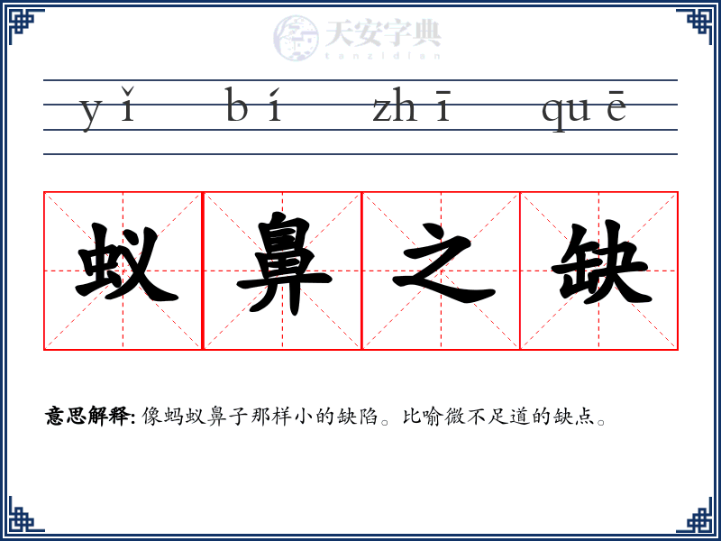 蚁鼻之缺