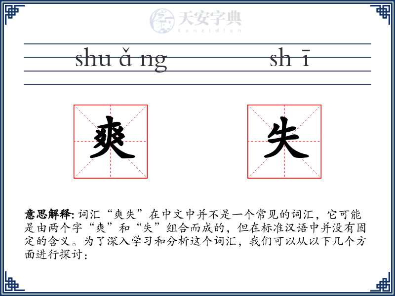 爽失