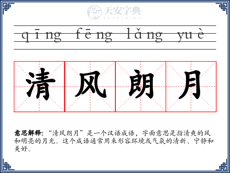 清风朗月