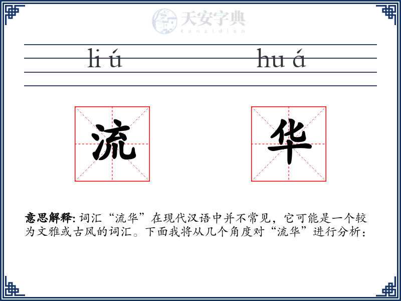 流华