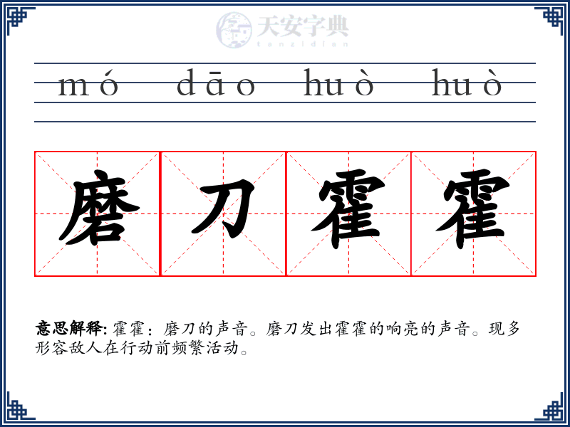 磨刀霍霍