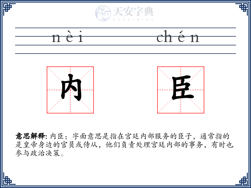 内臣