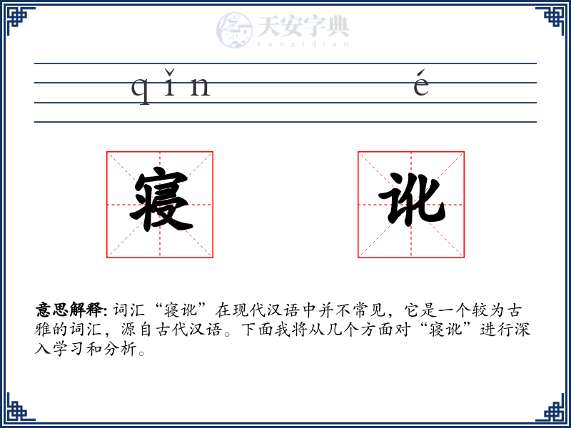 寝讹