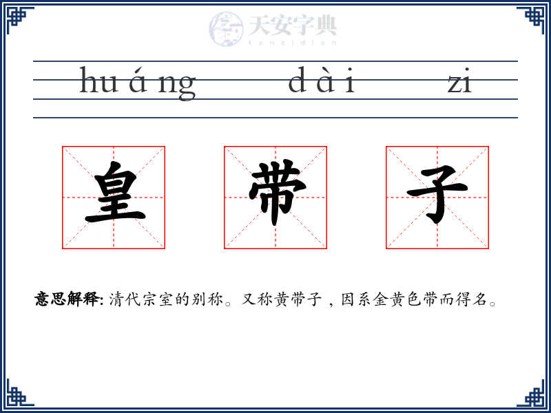 皇带子