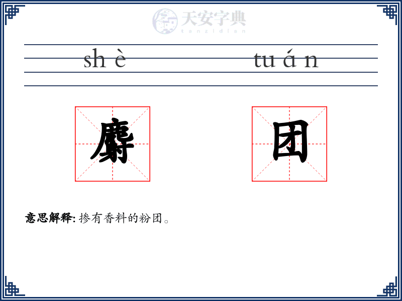 麝团