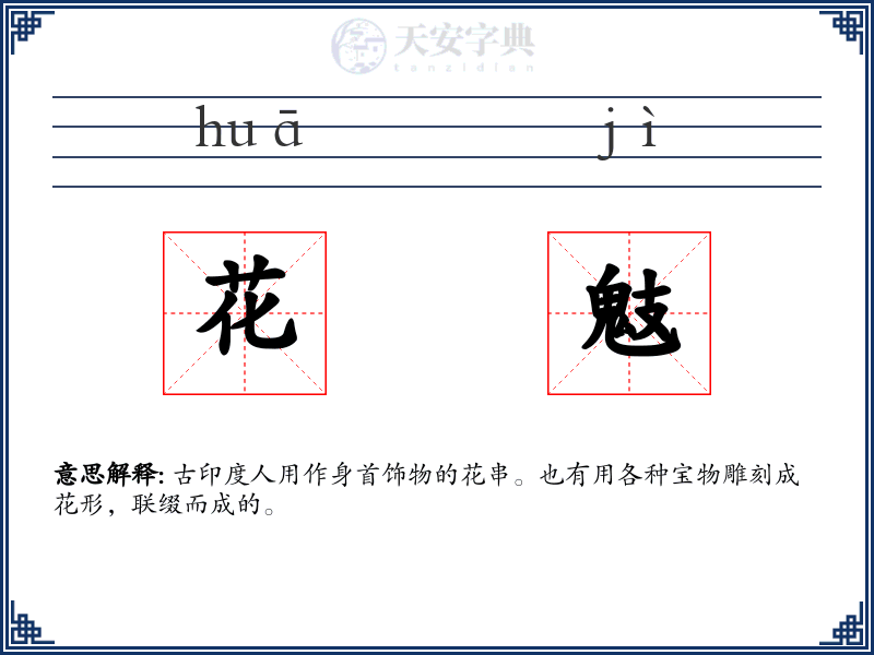 花鬾