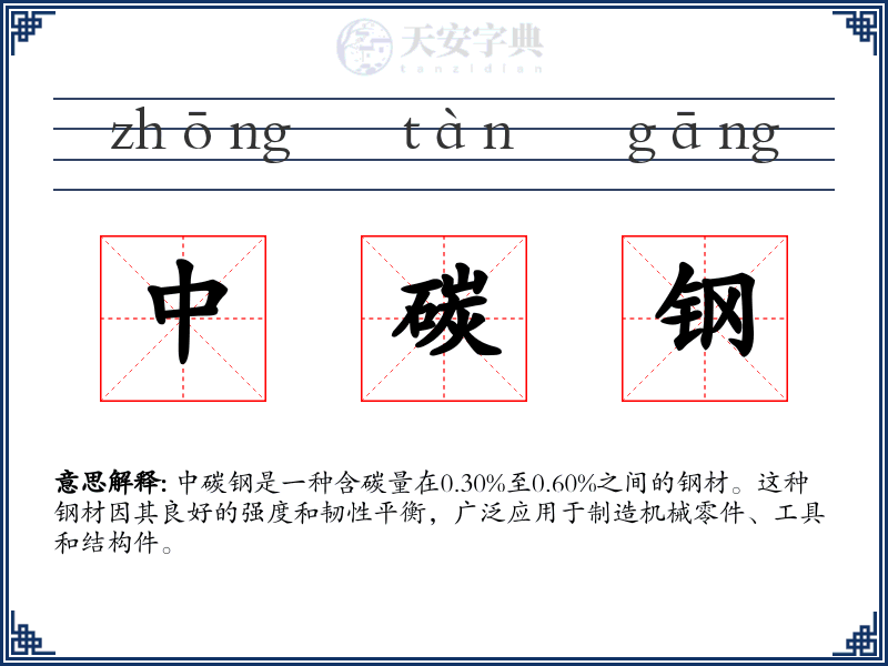 中碳钢