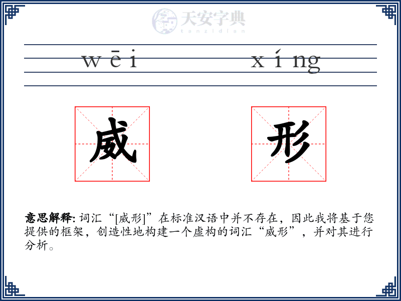 威形