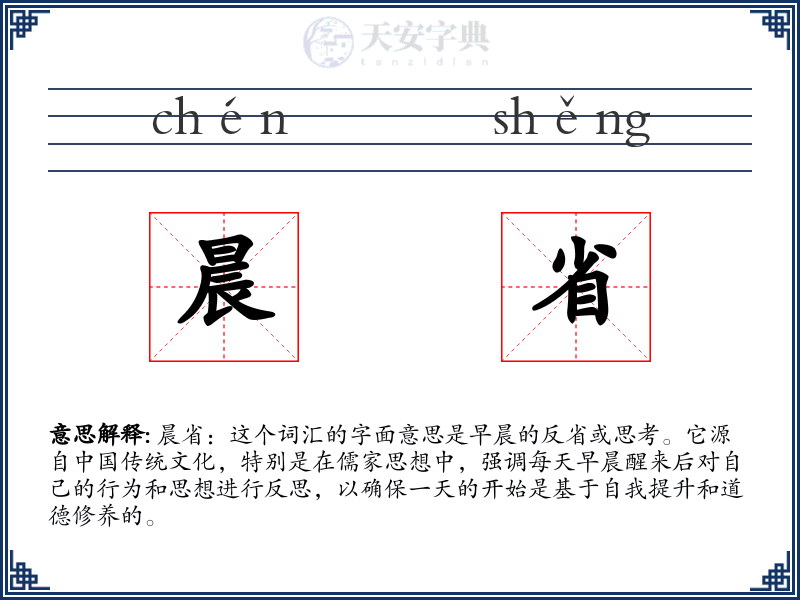 晨省
