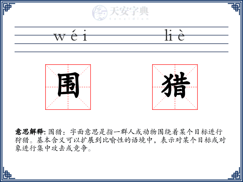 围猎